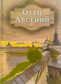 Отец Арсений.