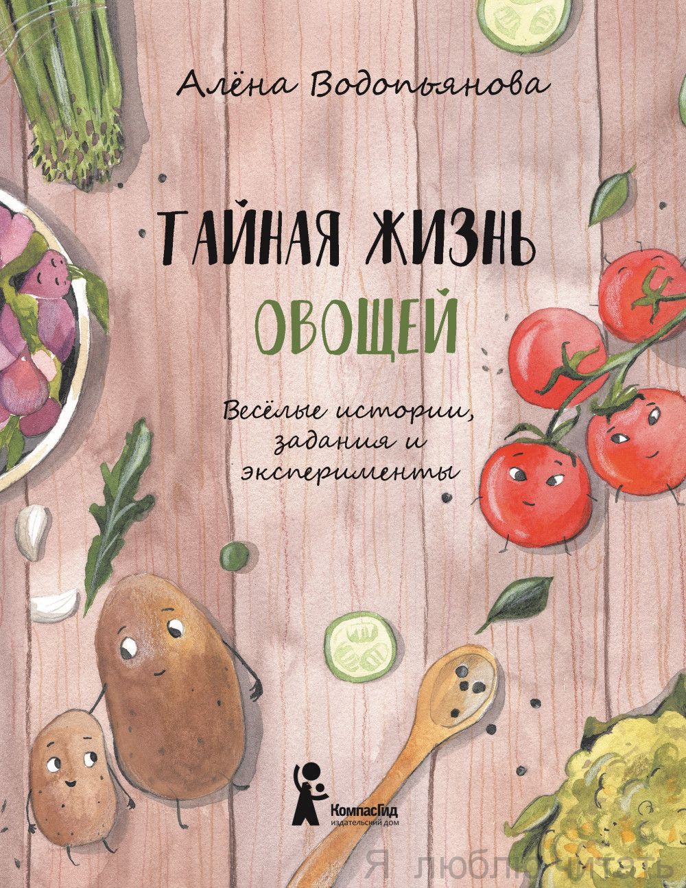 Тайная жизнь овощей