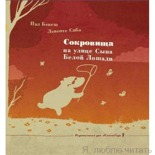 Сокровища на улице Сына Белой Лошади