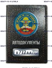 Обложка для автодокументов с 2 линзами 350 гв.ПДП "Кабул"