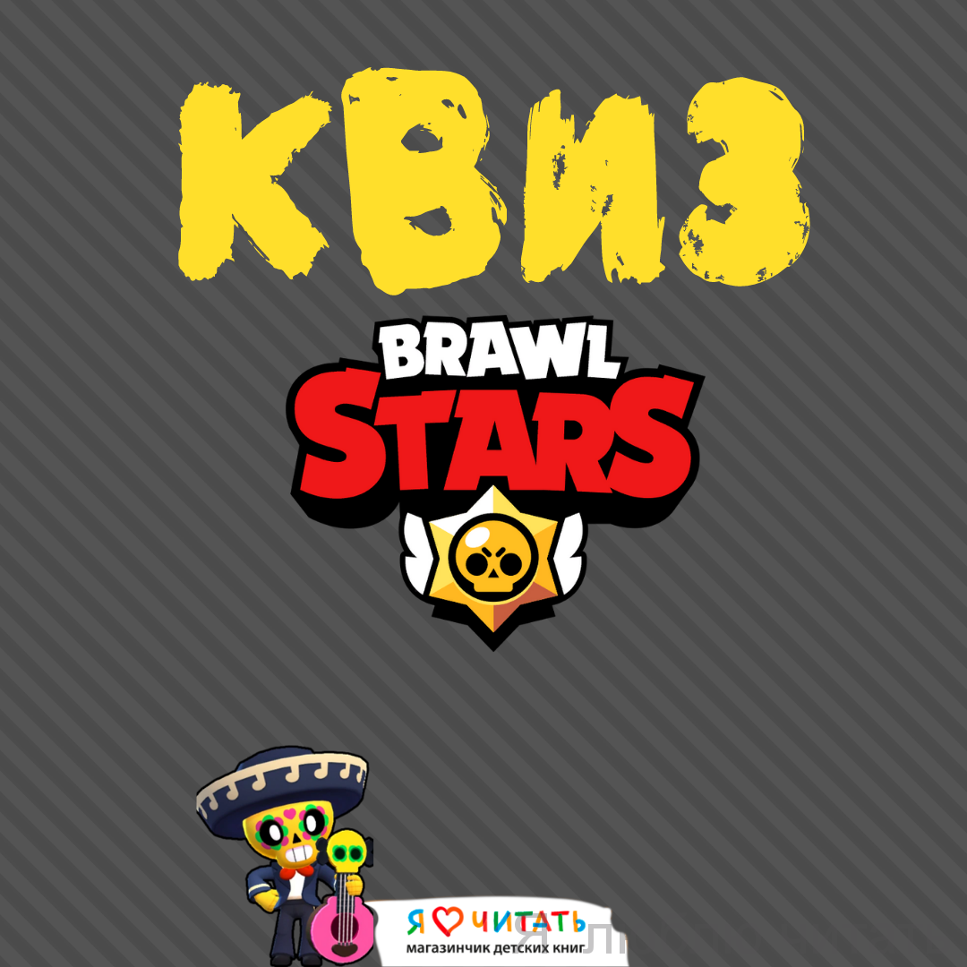 Квиз "Brawl stars"
