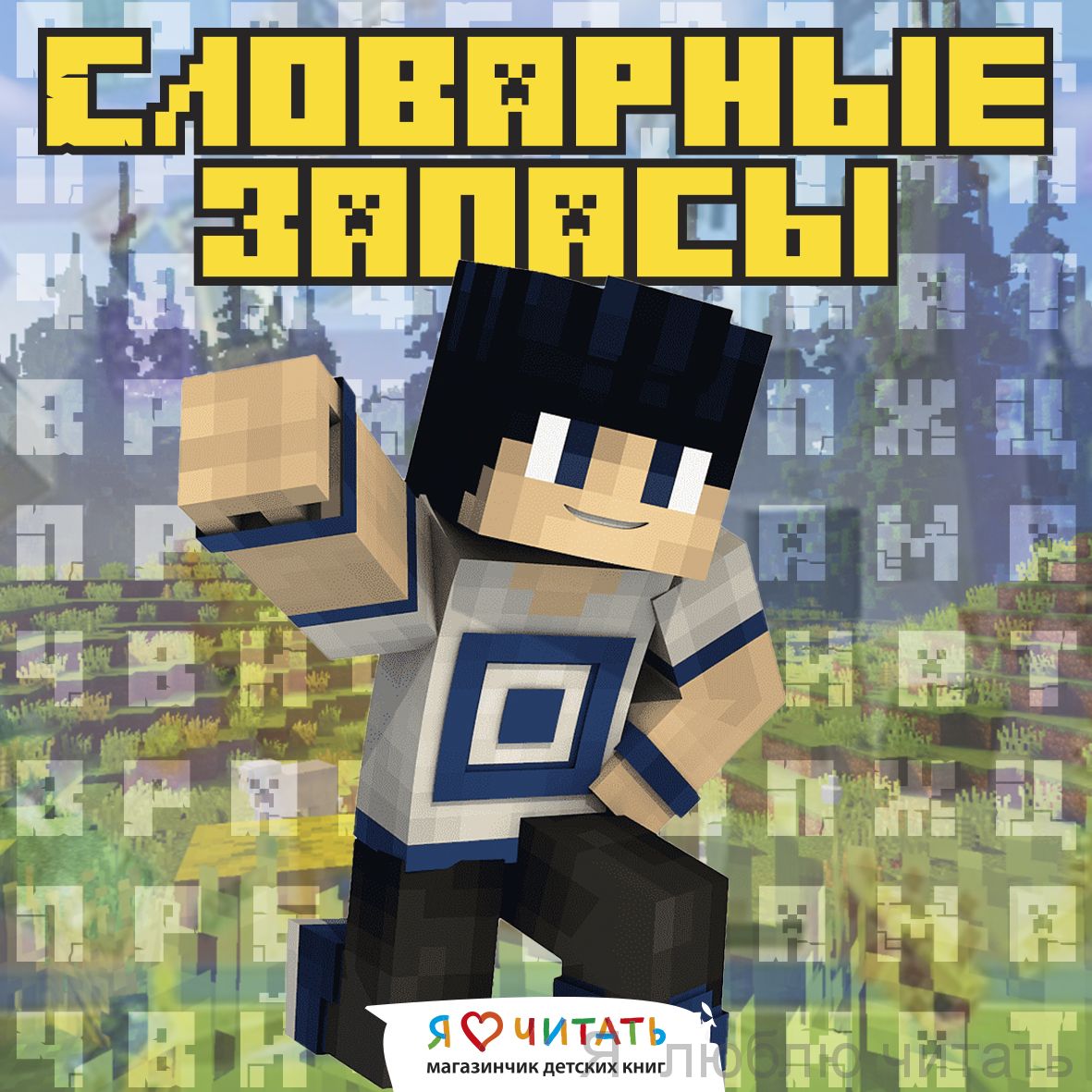 Словарные запасы "Minecraft"