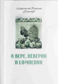 О вере, неверии и сомнении. Митрополит Вениамин (Федченков)