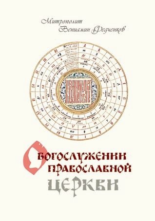 О богослужении Православной Церкви.