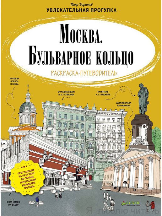 Москва. Бульварное кольцо. Раскраска-путеводитель