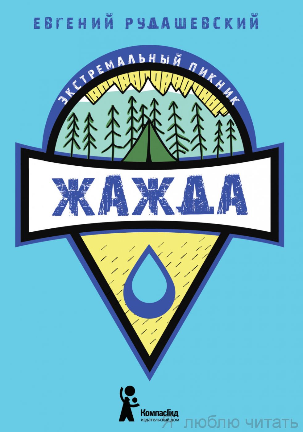 Жажда
