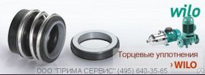 Торцевое уплотнение к насосу WILO IL32/160-2.2/2