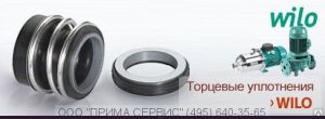 Торцевое уплотнение  WILO IL32/160-3/2