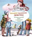 Большая маленькая девочка. История восьмая. Дело о клетчатой сумке Большая маленькая девочка. История восьмая. Дело о клетчатой сумке
