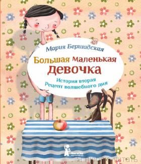 Большая маленькая девочка. История вторая. Рецепт волшебного дня
