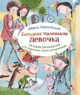 Большая маленькая девочка. История двенадцатая. Осторожно, день рождения