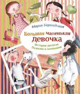 Большая маленькая девочка. История десятая. Пушкин и компания