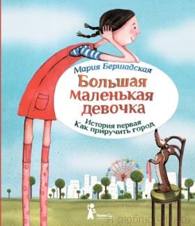 Большая маленькая девочка. История первая. Как приручить город