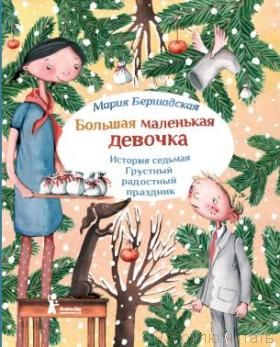 Большая маленькая девочка. История седьмая. Грустный радостный праздник