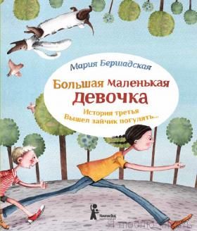 Большая маленькая девочка. История третья. Вышел зайчик погулять...