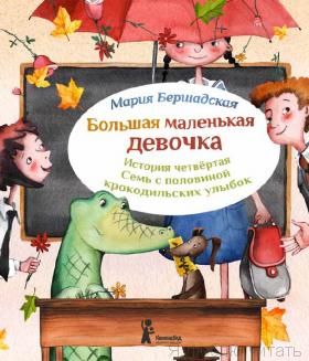Большая маленькая девочка. История четвертая. 7/5 крокодильских улыбок