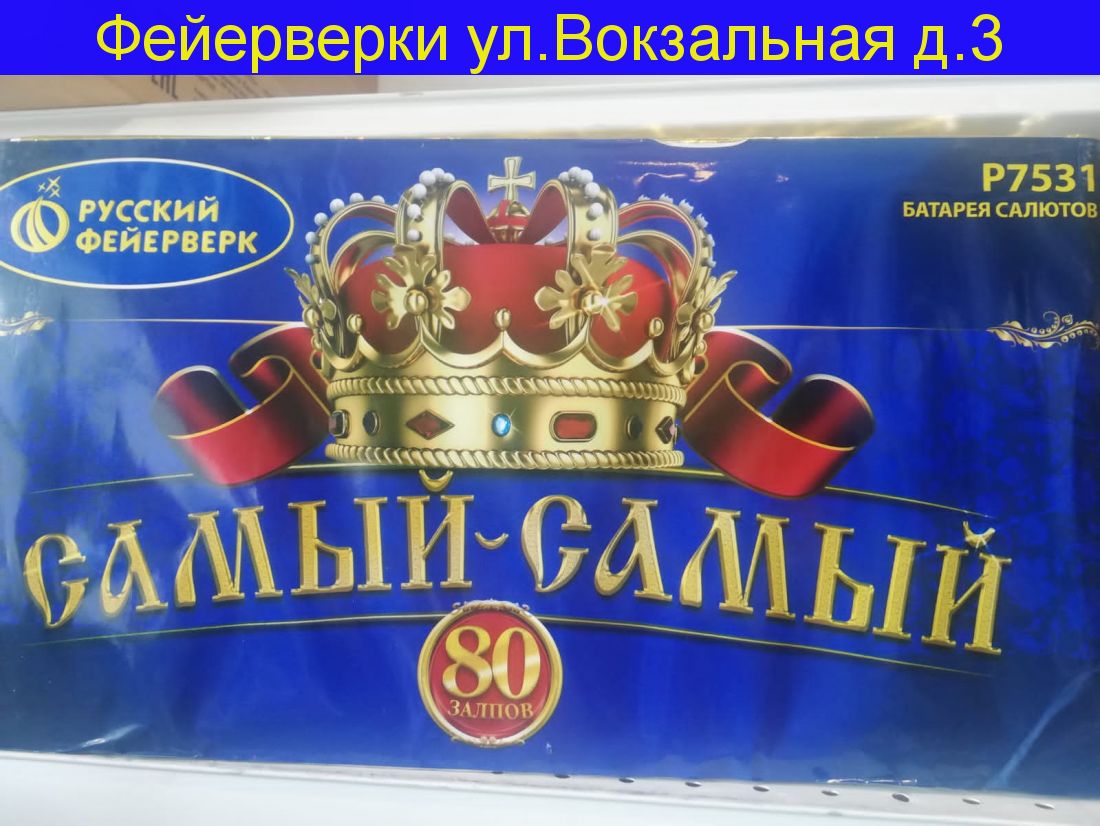 Самый-Самый (1"х 80)