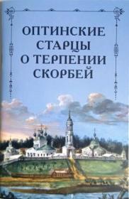Оптинские старцы о терпении скорбей