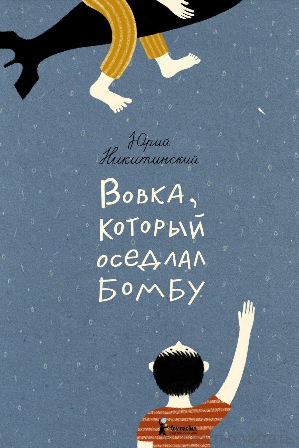 Вовка который оседлал бомбу