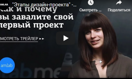 [amlab.me] Дизайн интерьера. Как и почему вы завалите свой 1 проект, 2018 (Лидия Шаповалова)