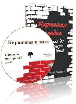 Кирпичная кладка. С нуля до мастера за 7 дней (Михаил Яковлев)