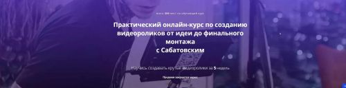 [Хохлов Сабатовский] Полный онлайн-курс по созданию видеоролика с Сабатовским (Владислав Сабатовский)