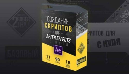 Создание скриптов для After Effects с нуля (Андрей Гетсанов)