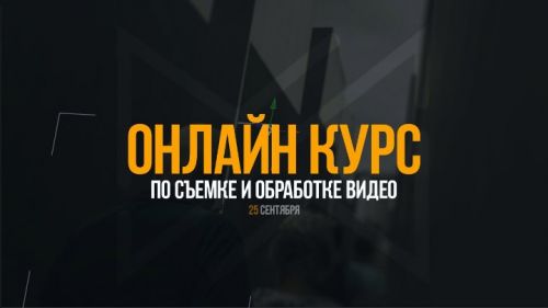 Курс по съемке и обработке сентябрь 2017 (Антон Исаев)