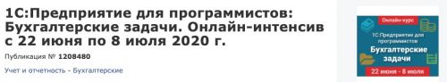 [Infostart] 1C:Предприятие для программистов: Бухгалтерские задачи (Николай Бондаренко)