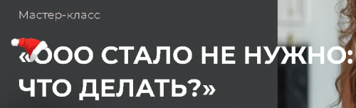 ООО стало не нужно: что делать? Тариф стандартный (Ольга Неволина)