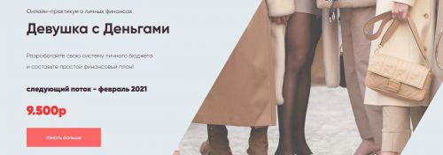 Онлайн-практикум о финансах «Девушка с деньгами» (Анастасия Веселко)