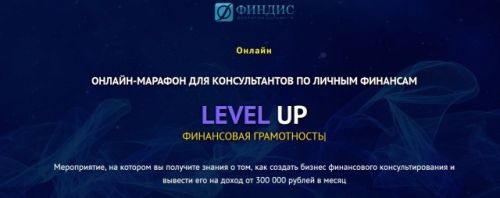 Онлайн-марафон для консультантов по личным финансам [ФИНДИС]