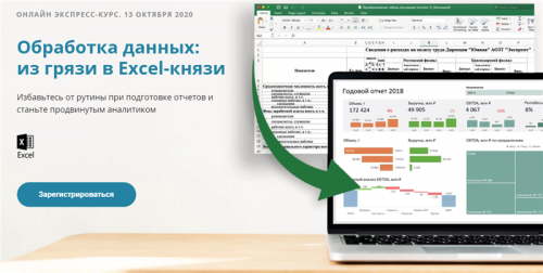 Обработка данных: из грязи в Excel-князи. Тариф - Стандарт (Алексей Колоколов)