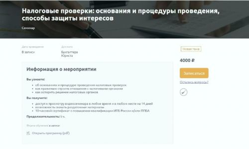 Налоговые проверки: основания и процедуры проведения, способы защиты интересов