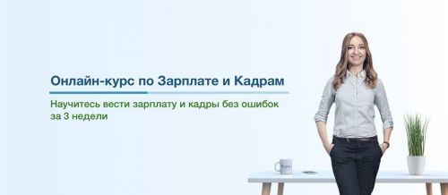 Курс по Зарплате и Кадрам для Украины 2019 (Анастасия Волевач)