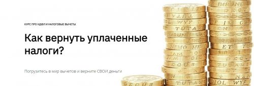 Курс по НДФЛ и налоговые вычеты (Наталья Матвеева)