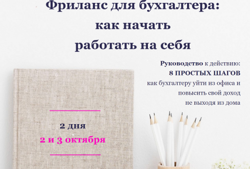 Фриланс для бухгалтера: как начать работать на себя (Лидия Васильева, Лина Залевская)