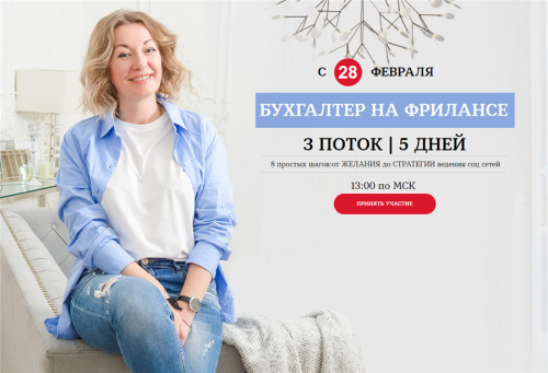 Бухгалтер на фрилансе. 3 поток. С 1 по 5 день. (Лидия Васильева, Лина Залевская)