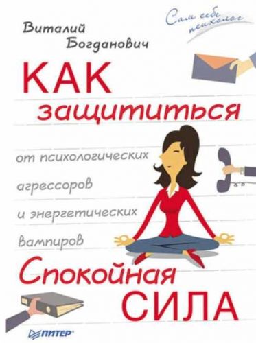 [Аудиоверсия] Как защититься от психологических агрессоров и энергетических вампиров (В.Богданович)