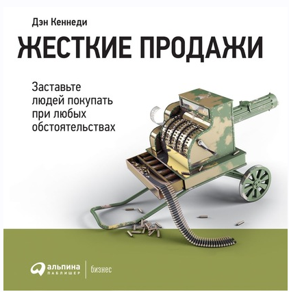 [Аудиокнига] Жесткие продажи. Заставьте людей покупать при любых обстоятельствах (Дэн Кеннеди)