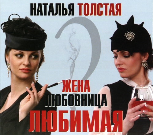[Аудиокнига] Жена. Любовница. Любимая. (Наталья Толстая)