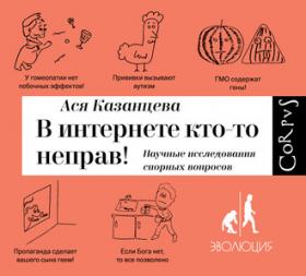 [Аудиокнига] В интернете кто-то неправ! Научные исследования спорных вопросов (Ася Казанцева)