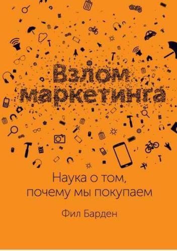 [Аудиокнига] Взлом маркетинга. Наука о том, почему мы покупаем (Фил Барден)