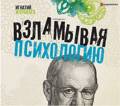 [Аудиокнига] Взламывая психологию (Игнатий Журавлев)