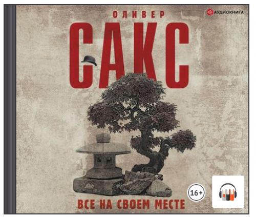 [Аудиокнига] Все на своем месте (Оливер Сакс)