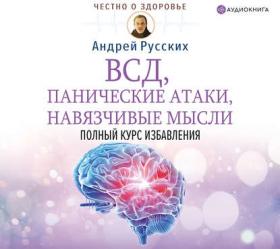 [Аудиокнига] ВСД, панические атаки, навязчивые мысли: полный курс избавления (Андрей Русских)