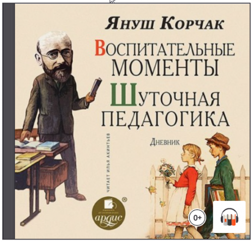 [Аудиокнига] Воспитательные моменты. Шуточная педагогика. Дневник (Януш Корчак)