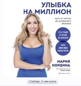 [Аудиокнига] Улыбка на миллион. Путь от мечты до успешного бизнеса (Мария Нордина)