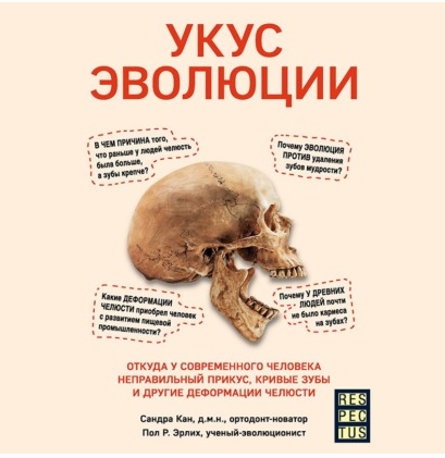 [Аудиокнига] Укус эволюции. Откуда у современного человека неправильный прикус, кривые зубы и другие деформации челюсти (Пол Эрлих, Сандра Кан)