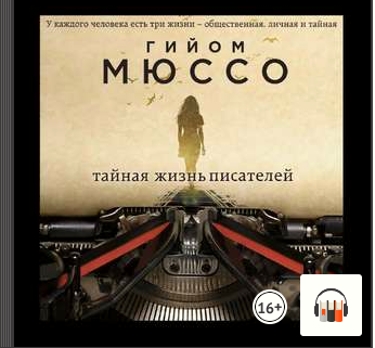 [Аудиокнига] Тайная жизнь писателей (Гийом Мюссо)